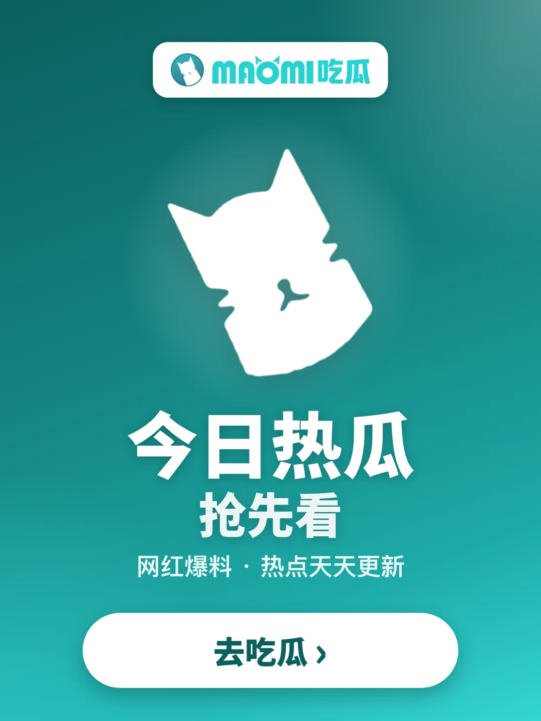 MAOMI吃瓜
